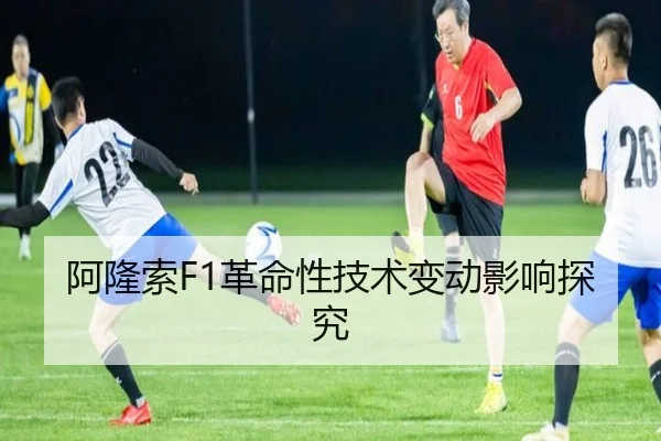 阿隆索F1革命性技术变动影响探究