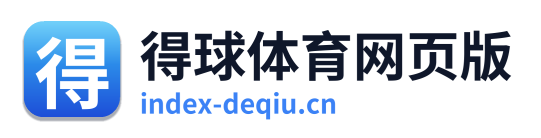 得球体育网页版